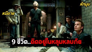 9 ชีวิต..ติดอยู่ในหลุมหลบภัย ที่ไร้ซึ่งทางออก (สปอยหนัง) The Divide