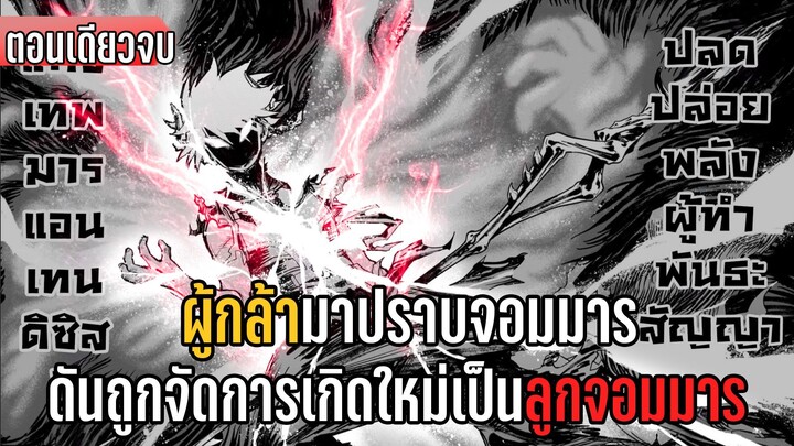 มังงะ _ ผู้กล้ามาปราบจอมมาร ดันถูกจัดการเกิดใหม่เป็นลูกจอมมาร _ ตอนที่ 1-20 (จบ)