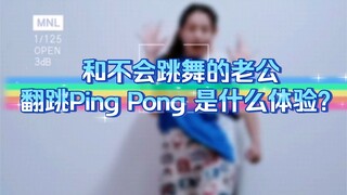 PingPong双人翻跳和不会跳舞的老公一起翻跳真是有生之年系列，还说以后泫雅新出的舞都要跳，哈哈哈