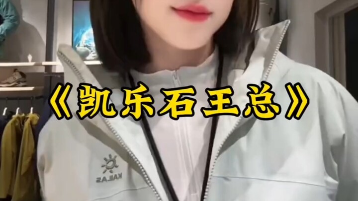 大型纪录片《凯乐石王总》持续为您播出！不吃香菜不吃苦，一天想挣一万五！