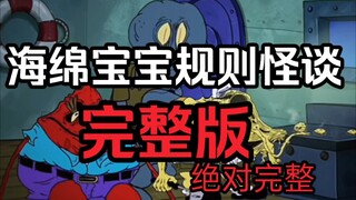 海绵宝宝规则怪谈/完整版！！