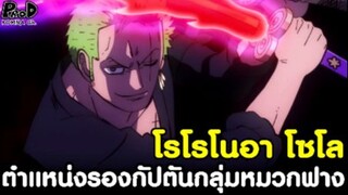 วันพีซ - โซโล กับ ตำแหน่งรองกัปตันกลุ่มโจรสลัดหมวกฟาง [KOMNA CHANNEL]