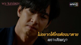 ไม่อยากให้ใครต้องมาตายเพราะเสือพญา | HIGHLIGHT EP.03 พระจันทร์แดง | 31 พ.ค. 67 | one31