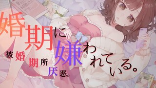 【翻唱】『被婚期所厌恶。』