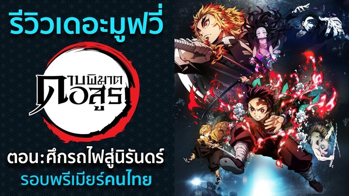 ※No Spoil Review The movie รอบพรีเมียร์ไทย | Kimetsu no Yaiba