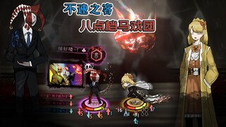 【废墟图书馆】解除封印！虚无战神接待不速之客，8点档马戏团