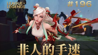 非人的手速！最强王者的极限在哪里！韩 服 王 者 就 这？#196