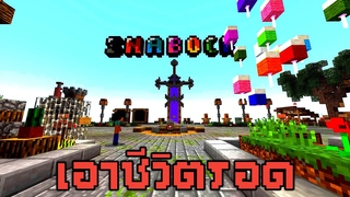 SNABOCK - โปรโมทเซิฟมายคราฟ 115 เอาชีวิตรอด เปิดใหม่ ระบบดี น่าเล่นมากกก สปาวสวย Minecraft PE