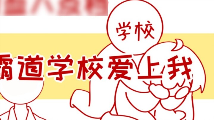 "ความรักอันเผด็จการของโรงเรียนยันเดเระ"! - -