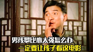 男孩攀比心太强怎么办，一定要让孩子看下这部电影