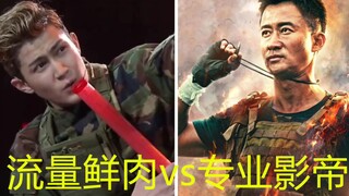公开处刑！同样是演军人，看看流量明星和专业影帝的差距！