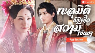 [พากย์ไทยเต็มเรื่อง] หมอสาวทะลุมิติในร่างชายารอง ใช้เสน่ห์พิชิตใจท่านอ๋อง และก้าวขึ้นสู่บัลลังก์