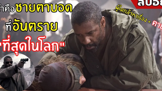 เค้าคือชายตาบอด ที่อันตรายที่สุดในโลก l สปอยหนัง l The Book of ELI คัมภีร์พลิกชะตาโลก (2553)
