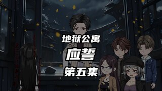 地狱公寓（应誓）第五集电话亭 动画 原创 恐怖 无限流 推理 诡异