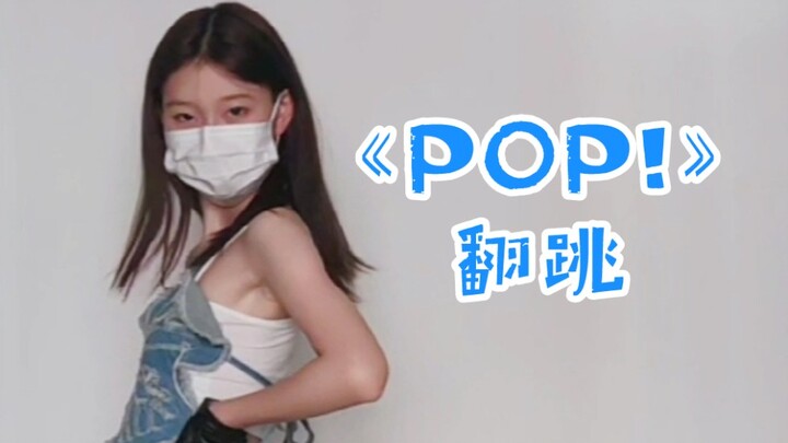15岁准高中生全曲翻跳《POP！》  零基础自学