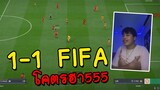 1-1 ฟีฟ่าร้องเพลงโคตรฮา! 555 | FIFA