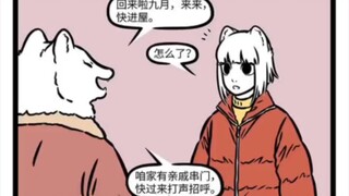 【非人哉】九月千奇百怪的亲戚