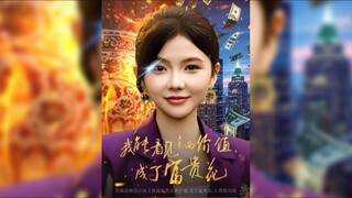 《我能看见东西价值,成了富贵花》I Can See The Value Of Things, And I've Become A..| Wei RuoChen & Lin ZiRong