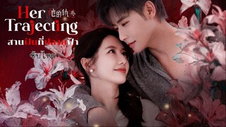 สานฝันที่ปลายฟ้า ซับไทย EP.27