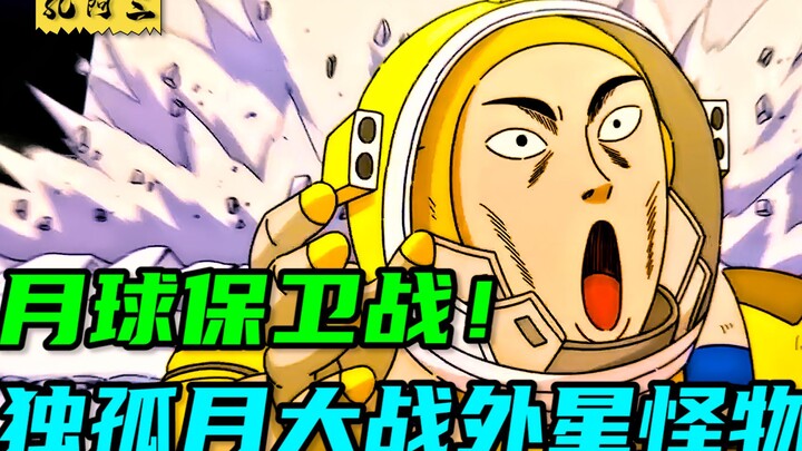 独孤月大战外星怪物，月球保卫战！