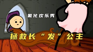 氰化欢乐秀：说好的拯救长发公主，你也没说那里的头发长啊！