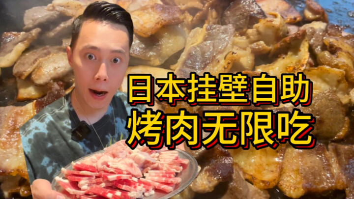 Daging panggang gantung dinding Jepang 55 yuan makan sepuasnya?! Maaf bos!