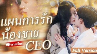 [พากย์ไทยเต็มเรื่อง] CEO งดมีเพศสัมพันธ์เป็นเวลา 10 ปีแต่เมื่อพบหญิงสาวในคืนนั้นเขาก็ตกหลุมรักเธอ