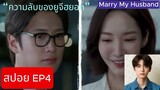 [EP4 SPOIL] [สปอย EP4] - Marry My Husband (Thai Translation [แปลไทย]) (สปอยซีรีส์เกาหลี)