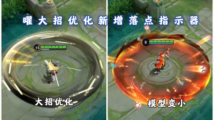 Yao’s ultimate skill optimized: New landing point indicator added; Xiang Yu and Zhong Wuyan have an 
