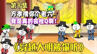 《穿越大明被偷听》：方孝孺！你就是个老六