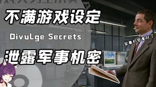 تسريب أسرار الدولة فقط لفضح مصممي الألعاب! إلى أي مدى يمكن أن يكون اللاعبون الجادون مخيفين؟