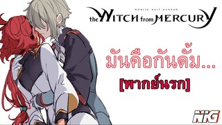 มันไม่ใช่กันดั้ม - พากย์นรก