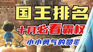 小小勇气的英勇赞歌！必看！《国王排名》21年十月霸权