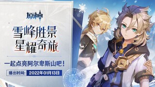 《原神》「雪峰胜景 星耀奇旅」——阿尔卑斯山雪山点亮活动