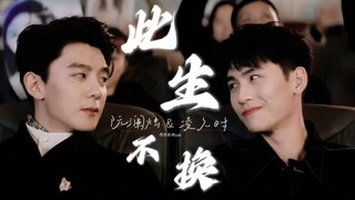 【完结纪念 ‖阮澜烛◎凌久时】“他们两个注定不能爱的肆无忌惮，两条平行线相交，凌久时拼尽全力去抵抗那不公平的命运，只为了与阮澜烛长相厮守。”