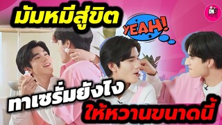 มัมหมีสู่ขิต! "เจมีไนน์-โฟร์ท" ทาเซรั่มยังไง ให้หวานขนาดนี้ #geminifourth #เจมีไนน์โฟร์ท