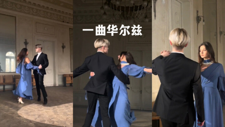 ร่วมเต้นวอลทซ์กับคุณสักเพลง