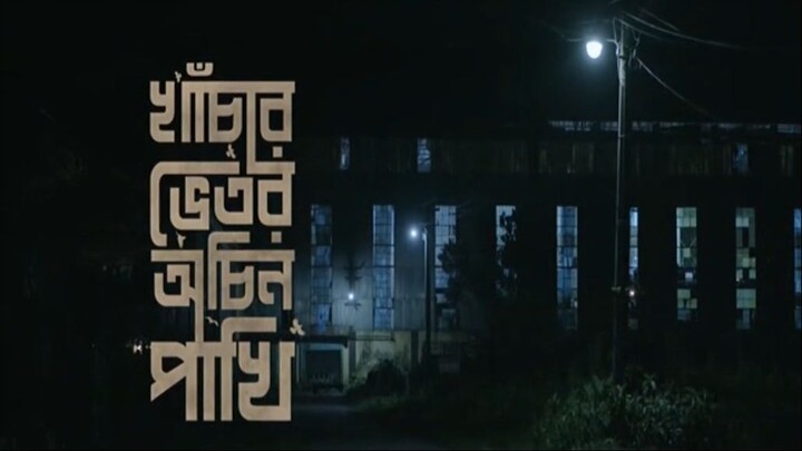 Khachar_Bhitor_Ochin_Pakhi_2022_Bangla_Movie