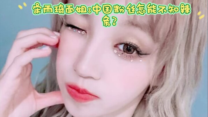 宋雨琦面姐:中国粉丝怎能不知辣条？