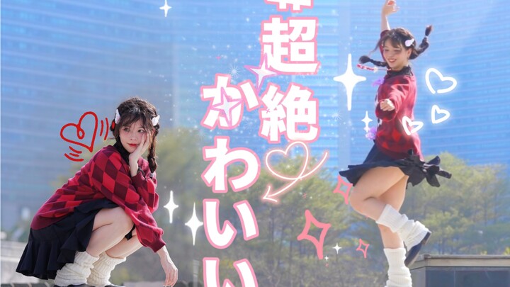 【原创编舞】#超絶かわいい（#超级可爱）/honeyworks （short ver.）【胭脂】