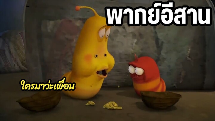 หนอนหรรษา พากย์อีสาน ไผมาว่ะ??