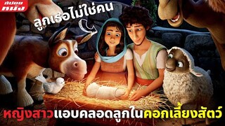 (สปอยหนัง) หญิงสาวแอบมาคลอดลูกในคอกเลี้ยงสัตว์ | THE STAR (2017)