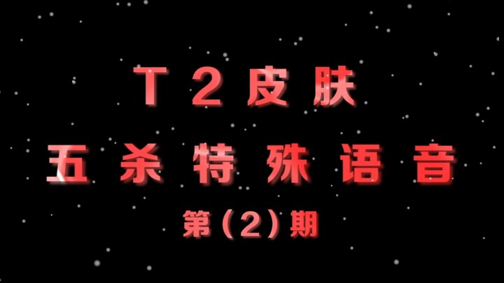 เสียงพูดตอนคว้าห้าฆ่าของสกิน T2 แต่ละอันหล่อเหลายิ่งกว่ากันไปเรื่อยๆเลย