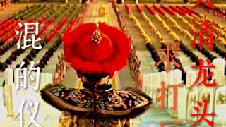 十二皇帝十一倒，就剩一个不死鸟；紫禁城里路太滑，自己跌倒自己爬；你的参天树，朕的脚下路；大清没有遮天树，我叫溥仪你记住；大清龙头求打压 —爱新觉罗·混的仪