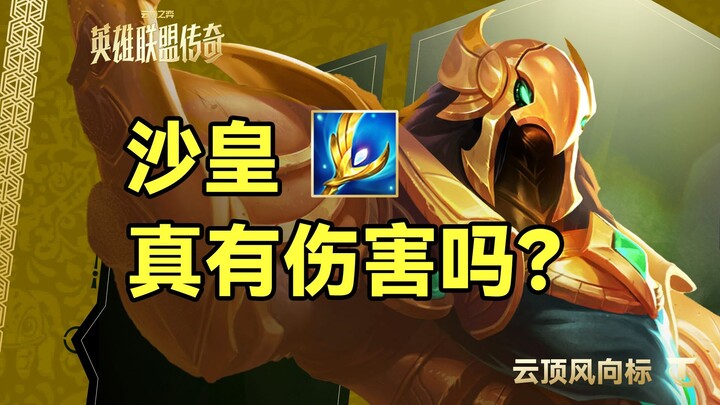 【Teamfight Tactics Wind Vane】Does the Tsar Really Deal Damage?