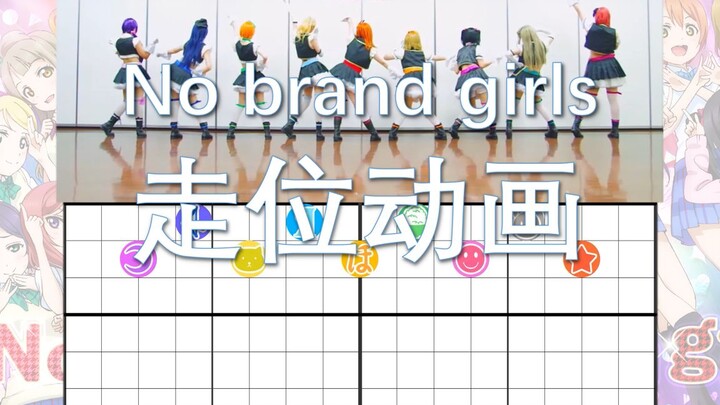 【Lovelive!】No brand girls 走位动画