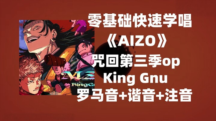 [Jujutsu Kaisen Season 3 OP] Quick Sing-Along for Beginners: Jujutsu Kaisen – “AIZO” (Part 1 of the 