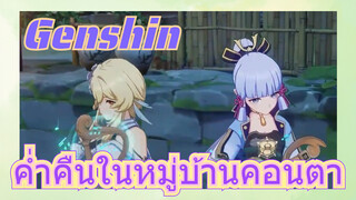 ค่ำคืนในหมู่บ้านคอนตา