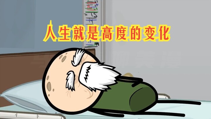 氰化欢乐秀：人的一生其实就是高高低低的横线