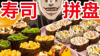 【迪奥の厨房】解救没胃口星人的超多料寿司~手残都会啦~